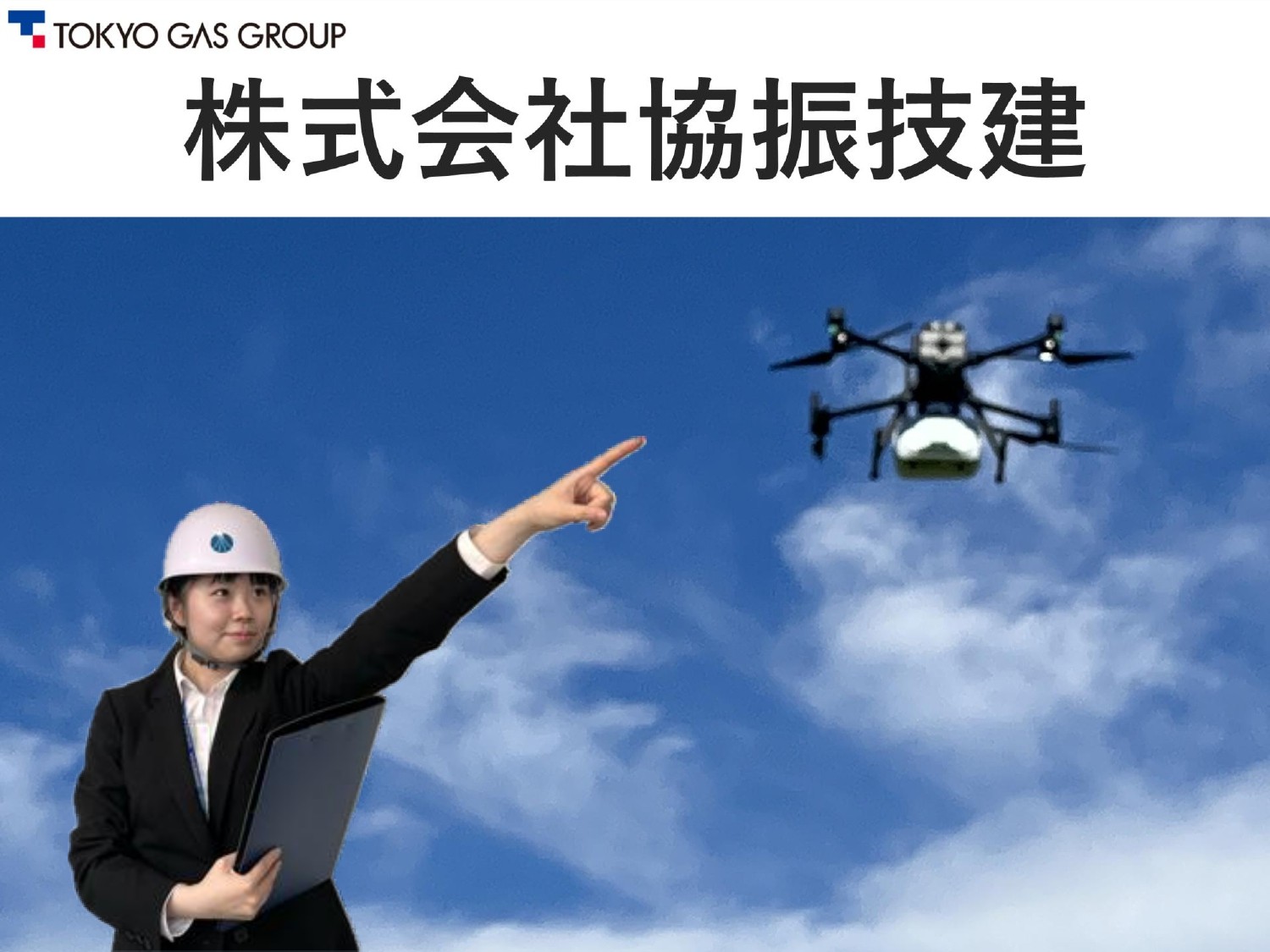 株式会社協振技建